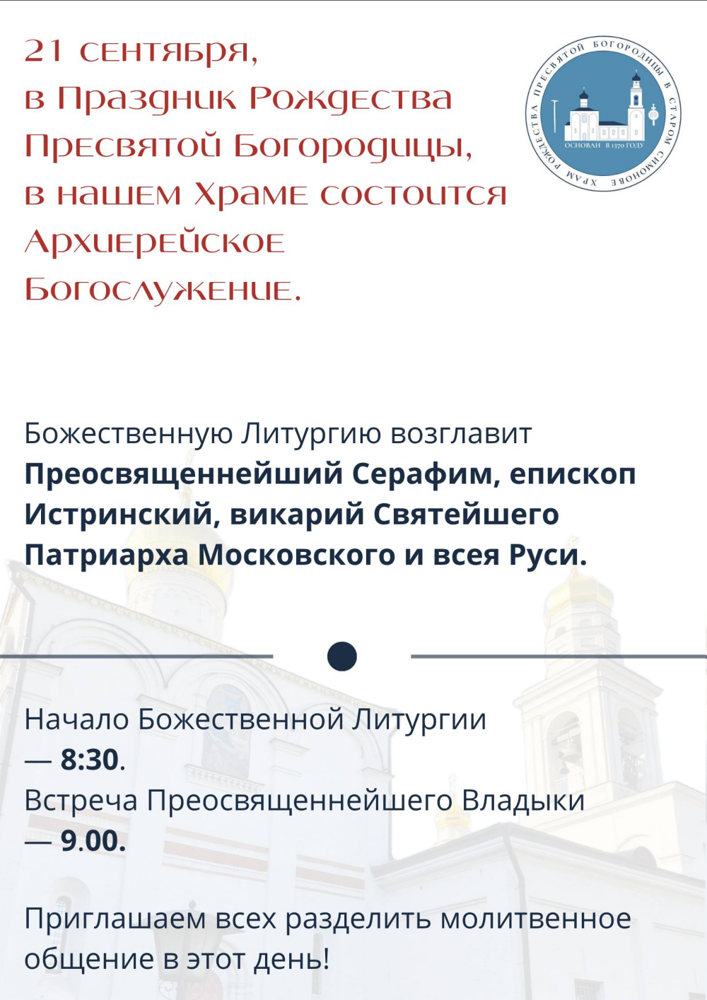 В престольный Праздник Рождества Пресвятой Богородицы, в нашем Храме состоится Архиерейское Богослужение.